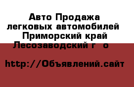 Авто Продажа легковых автомобилей. Приморский край,Лесозаводский г. о. 